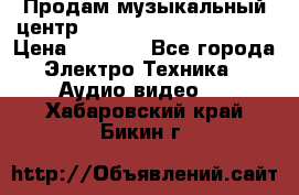 Продам музыкальный центр Panasonic SC-HTB170EES › Цена ­ 9 450 - Все города Электро-Техника » Аудио-видео   . Хабаровский край,Бикин г.